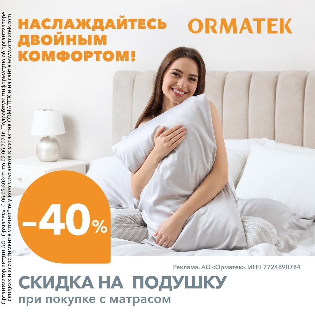 В магазине ORMATEK акция: получите скидку 40% на подушку при единовременной покупке с матрасом!