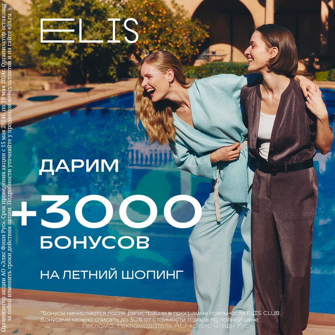 Магазин ELIS дарит 3000 бонусов на летний шопинг!
